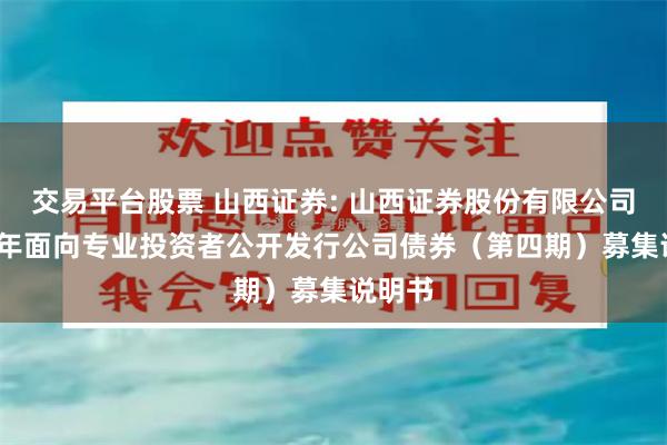 交易平台股票 山西证券: 山西证券股份有限公司2024年面向专业投资者公开发行公司债券（第四期）募集说明书