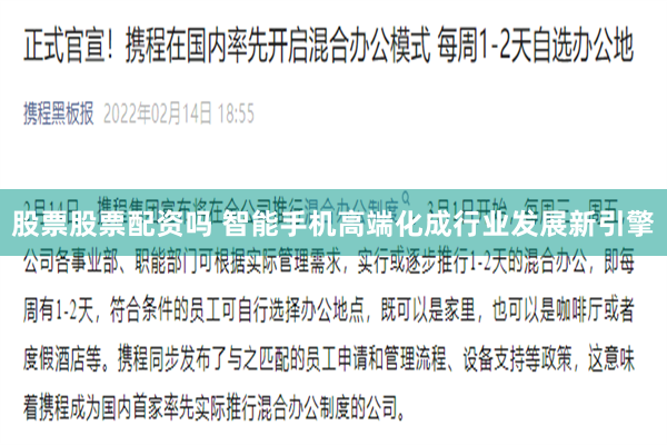 股票股票配资吗 智能手机高端化成行业发展新引擎