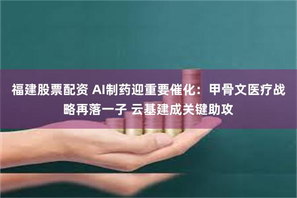 福建股票配资 AI制药迎重要催化:甲骨文医疗战略再落一子 云基建成关键助攻