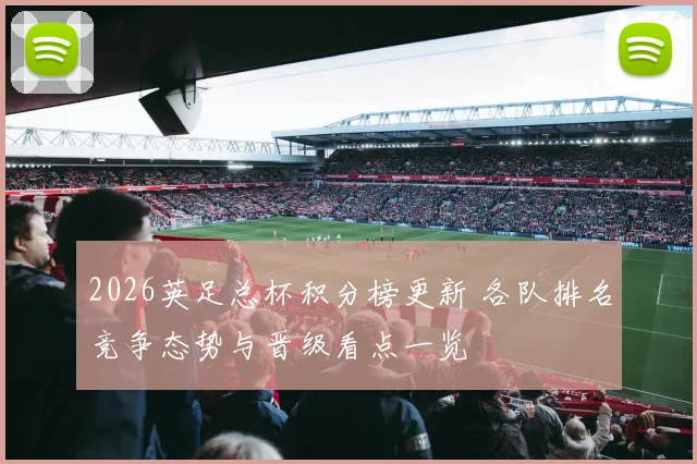 2026英足总杯积分榜更新 各队排名竞争态势与晋级看点一览