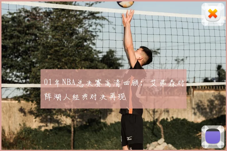 01年NBA总决赛高清回顾：艾弗森对阵湖人经典对决再现