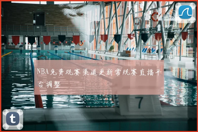 NBA免费观赛渠道更新常规赛直播平台调整