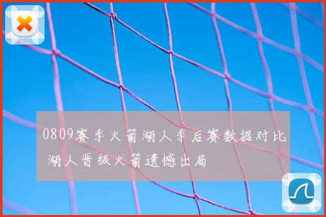 0809赛季火箭湖人季后赛数据对比 湖人晋级火箭遗憾出局