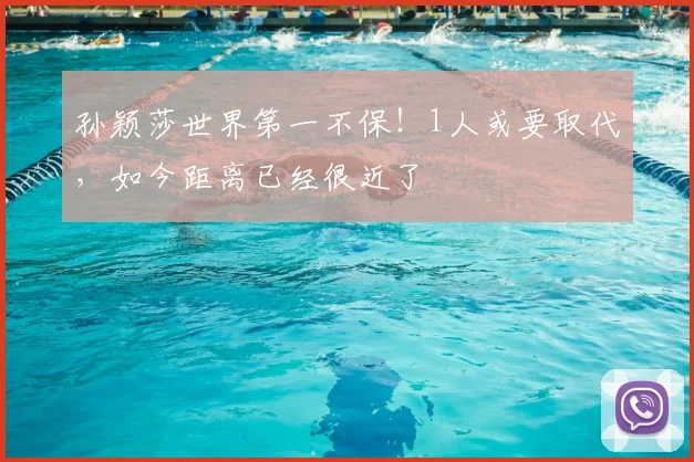 孙颖莎世界第一不保！1人或要取代，如今距离已经很近了