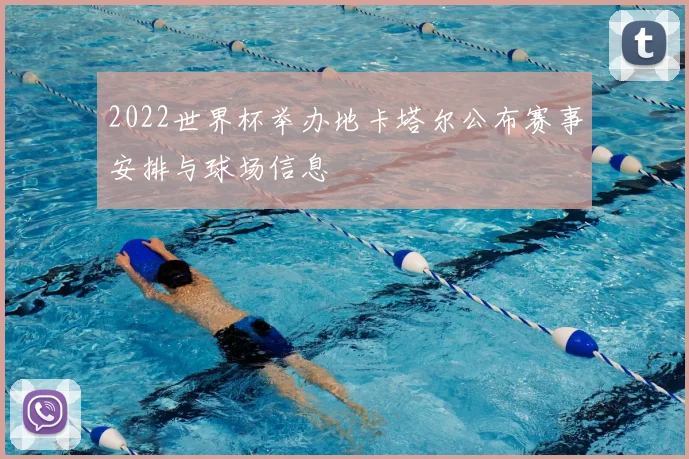 2022世界杯举办地卡塔尔公布赛事安排与球场信息
