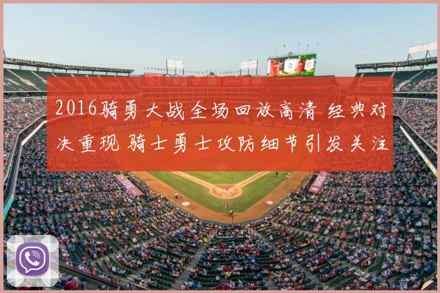 2016骑勇大战全场回放高清 经典对决重现 骑士勇士攻防细节引发关注