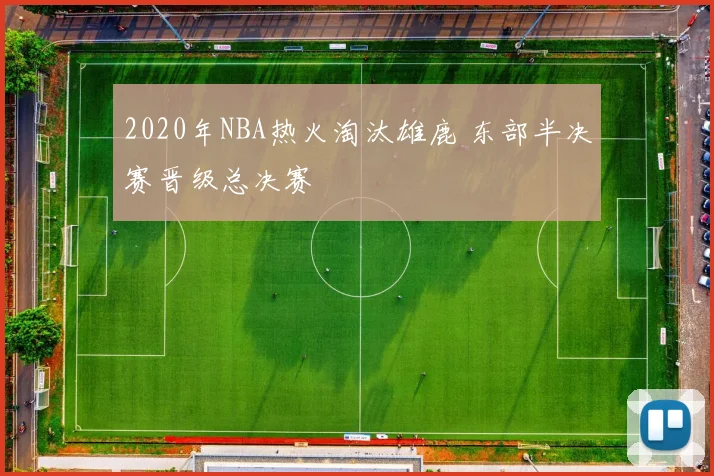 2020年NBA热火淘汰雄鹿 东部半决赛晋级总决赛