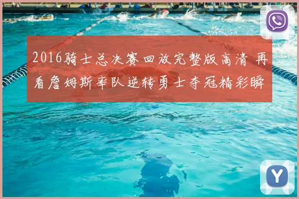 2016骑士总决赛回放完整版高清 再看詹姆斯率队逆转勇士夺冠精彩瞬间