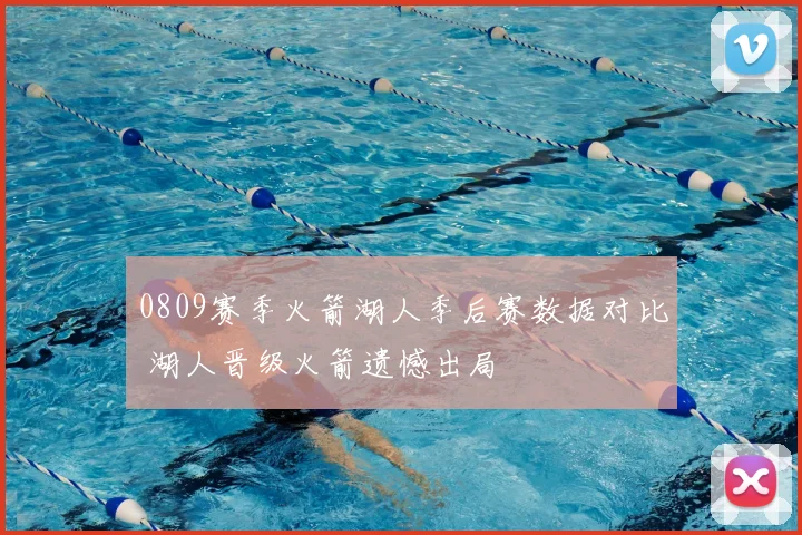 0809赛季火箭湖人季后赛数据对比 湖人晋级火箭遗憾出局