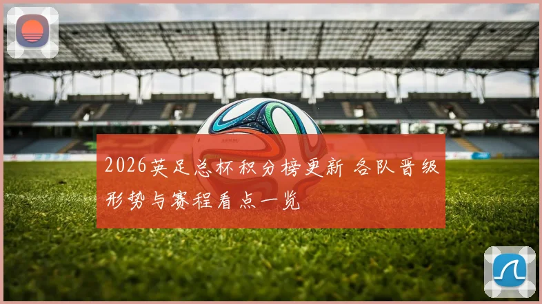 2026英足总杯积分榜更新 各队晋级形势与赛程看点一览