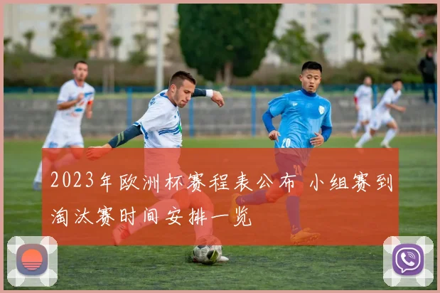 2023年欧洲杯赛程表公布 小组赛到淘汰赛时间安排一览