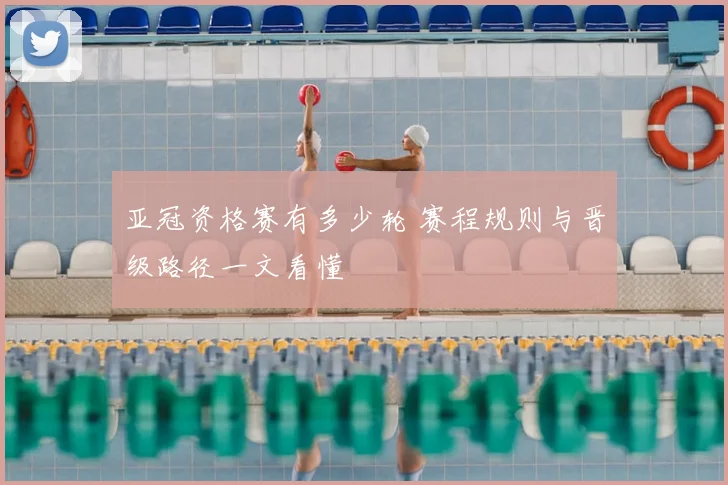 亚冠资格赛有多少轮 赛程规则与晋级路径一文看懂