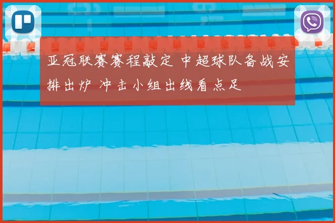 亚冠联赛赛程敲定 中超球队备战安排出炉 冲击小组出线看点足