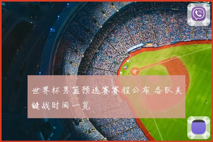 世界杯男篮预选赛赛程公布 各队关键战时间一览