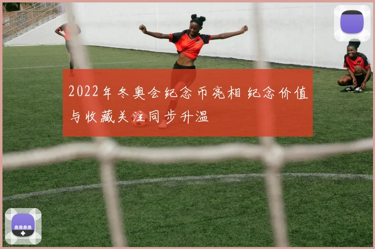 2022年冬奥会纪念币亮相 纪念价值与收藏关注同步升温