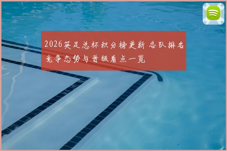 2026英足总杯积分榜更新 各队排名竞争态势与晋级看点一览