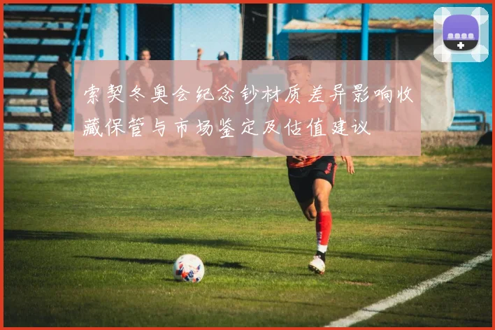 索契冬奥会纪念钞材质差异影响收藏保管与市场鉴定及估值建议