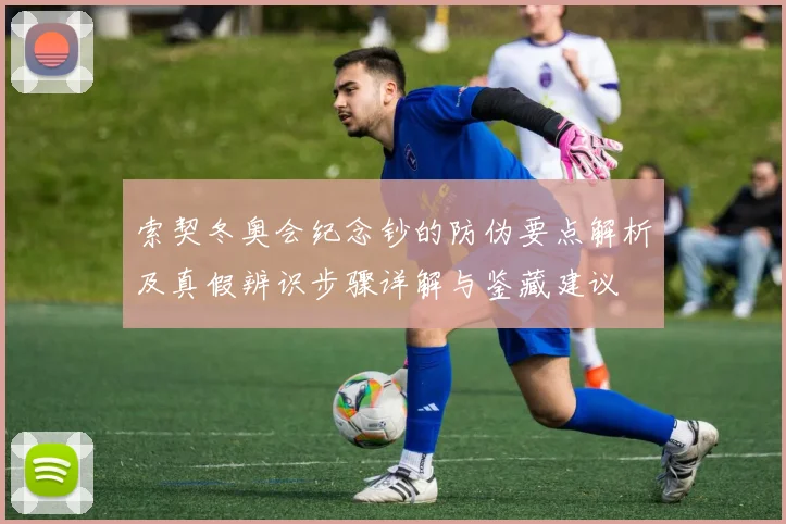 索契冬奥会纪念钞的防伪要点解析及真假辨识步骤详解与鉴藏建议