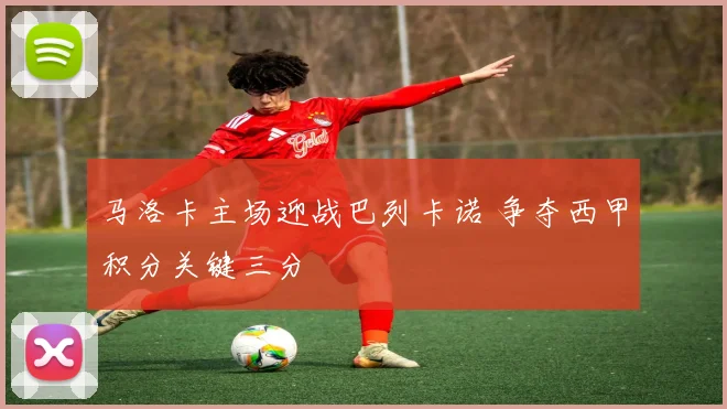 马洛卡主场迎战巴列卡诺 争夺西甲积分关键三分