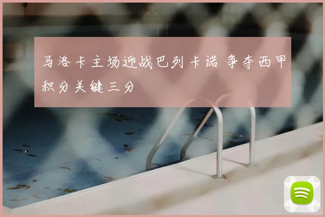 马洛卡主场迎战巴列卡诺 争夺西甲积分关键三分