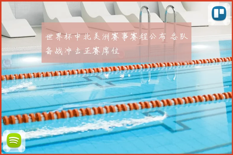 世界杯中北美洲赛事赛程公布 各队备战冲击正赛席位