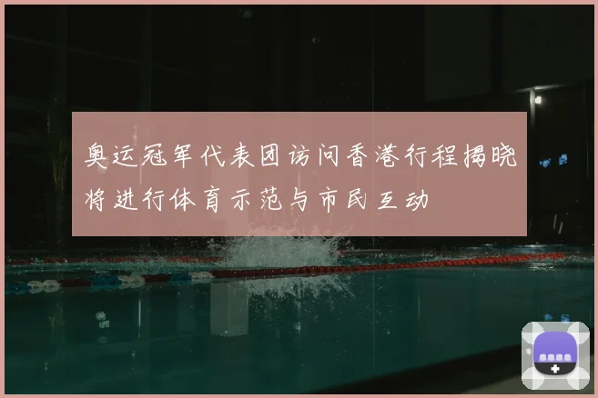 奥运冠军代表团访问香港行程揭晓将进行体育示范与市民互动