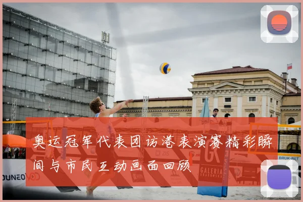 奥运冠军代表团访港表演赛精彩瞬间与市民互动画面回顾