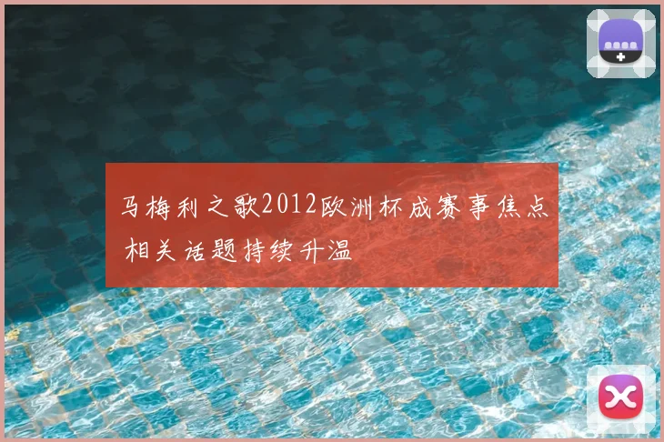 马梅利之歌2012欧洲杯成赛事焦点 相关话题持续升温