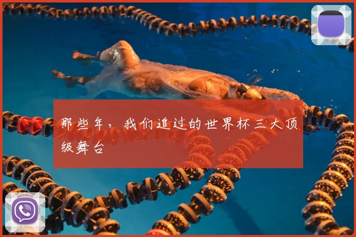 那些年，我们追过的世界杯三大顶级舞台