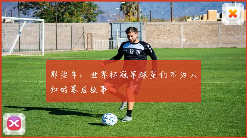 那些年，世界杯冠军球星们不为人知的幕后故事