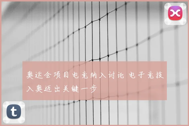奥运会项目电竞纳入讨论 电子竞技入奥迈出关键一步