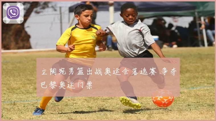 立陶宛男篮出战奥运会落选赛 争夺巴黎奥运门票