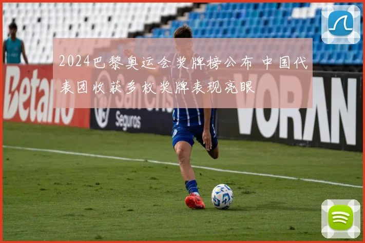 2024巴黎奥运会奖牌榜公布 中国代表团收获多枚奖牌表现亮眼
