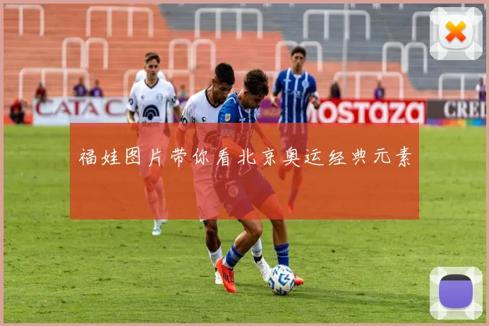福娃图片带你看北京奥运经典元素