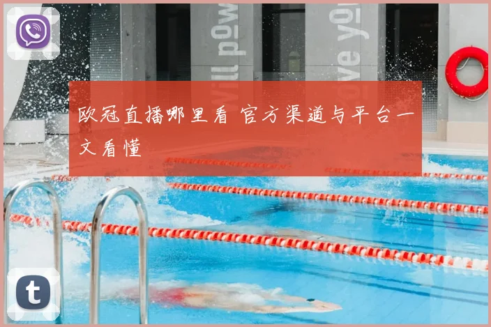 欧冠直播哪里看 官方渠道与平台一文看懂