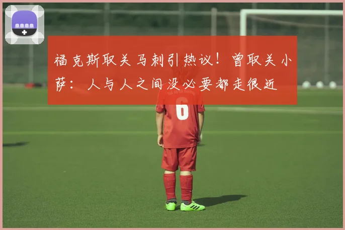 福克斯取关马刺引热议!曾取关小萨:人与人之间没必要都走很近