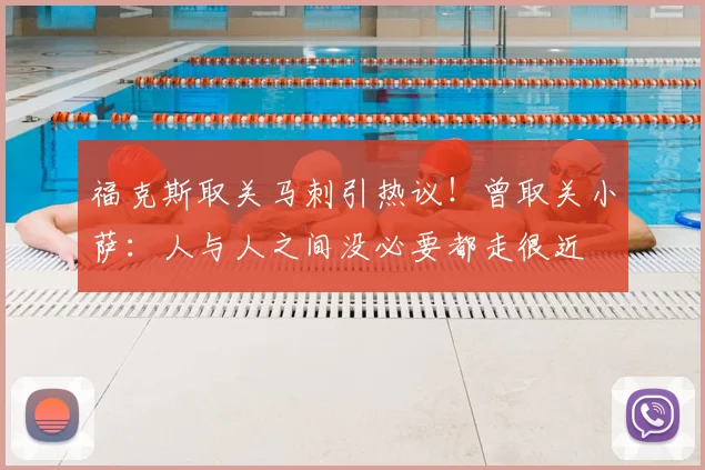 福克斯取关马刺引热议!曾取关小萨:人与人之间没必要都走很近