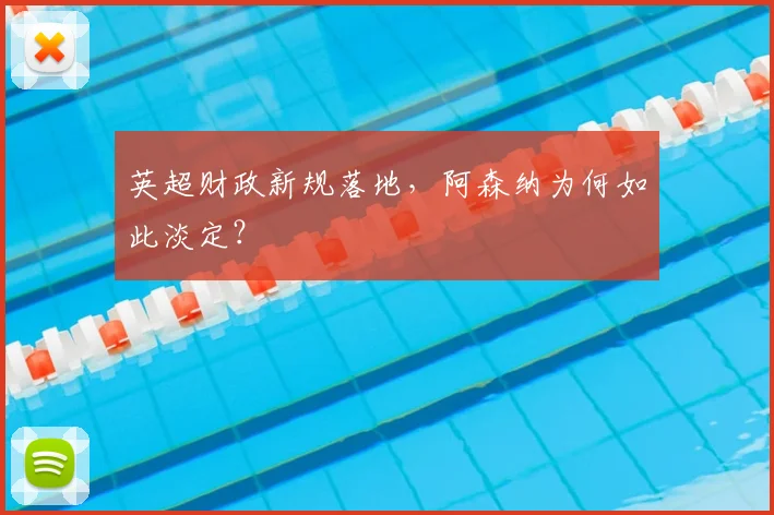 英超财政新规落地，阿森纳为何如此淡定？