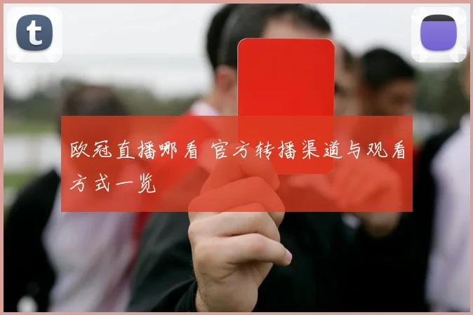 欧冠直播哪看 官方转播渠道与观看方式一览