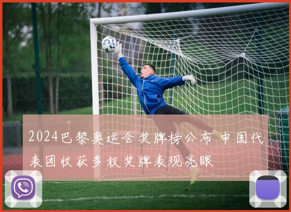 2024巴黎奥运会奖牌榜公布 中国代表团收获多枚奖牌表现亮眼