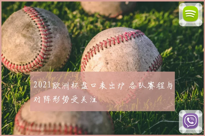 2021欧洲杯盘口表出炉 各队赛程与对阵形势受关注