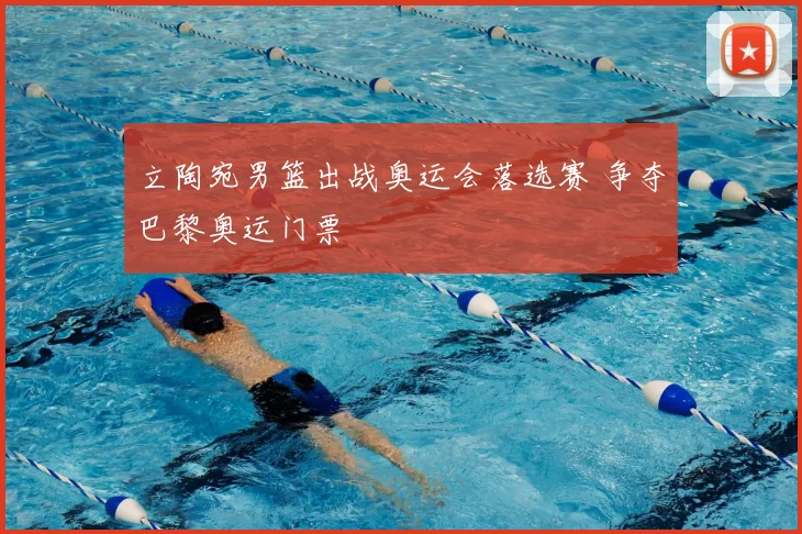 立陶宛男篮出战奥运会落选赛 争夺巴黎奥运门票