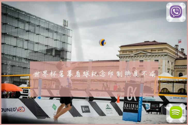 世界杯落幕看球纪念印制热度不减