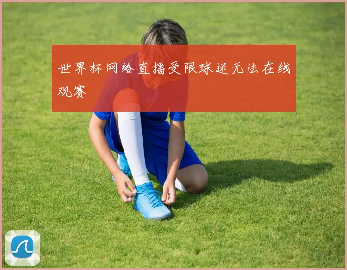 世界杯网络直播受限球迷无法在线观赛