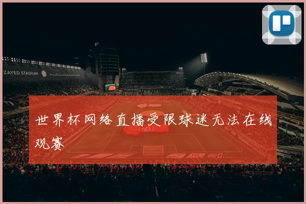 世界杯网络直播受限球迷无法在线观赛