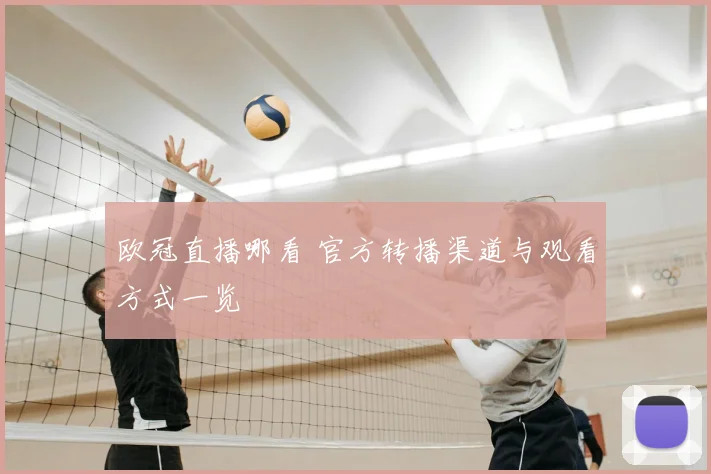 欧冠直播哪看 官方转播渠道与观看方式一览