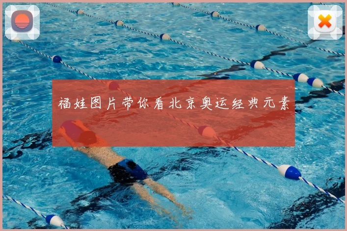 福娃图片带你看北京奥运经典元素