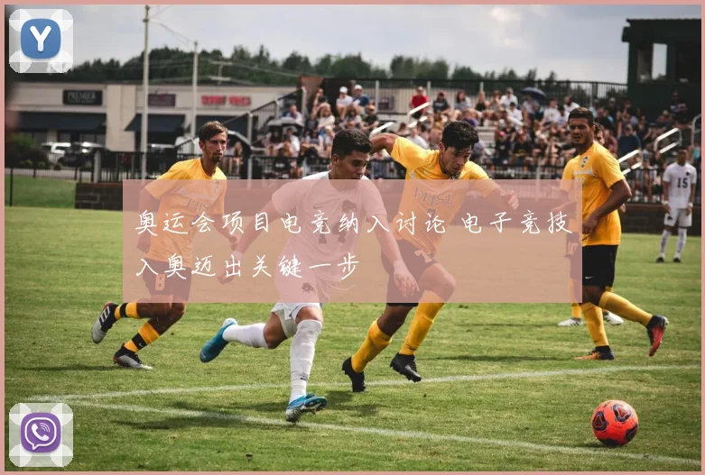 奥运会项目电竞纳入讨论 电子竞技入奥迈出关键一步