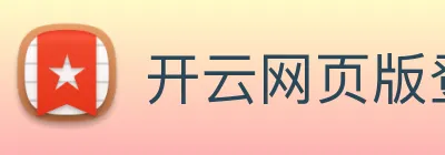 开云网页版登录入口手机版 logo